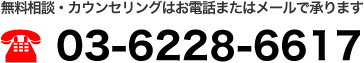 無料相談・カウンセリングはお電話またはメールで承ります　03-6228-6617