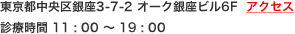 東京都中央区銀座3-7-2　オーク銀座ビル6F 診療時間11：00～19：00