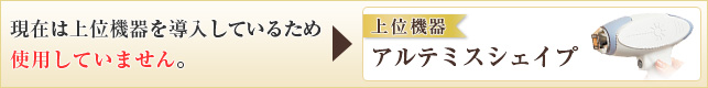 上位機器アルテミスシェイプ