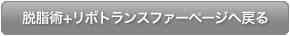 脱脂術+リポトランスファーページへ戻る