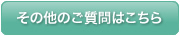 その他のご質問はこちら