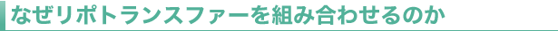 なぜリポトランスファーを組み合わせるのか