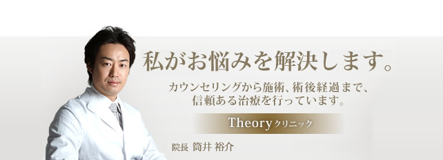 私がお悩みを解決します　お客様の肌の美容担当医としてカウンセリングから術後経過まで私が一貫して行っております。　Theoryクリニック院長　筒井裕輔