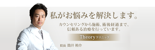 私達がお悩みを解決します。カウンセリングから施術、術後経過まで、信頼ある治療を行っています。Theoryクリニック