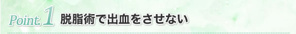 治療ポイント