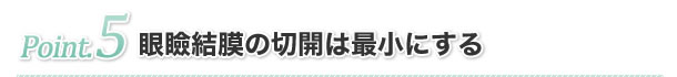 治療ポイント