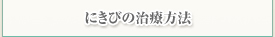 にきびの治療方法