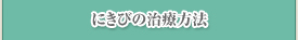にきびの治療方法