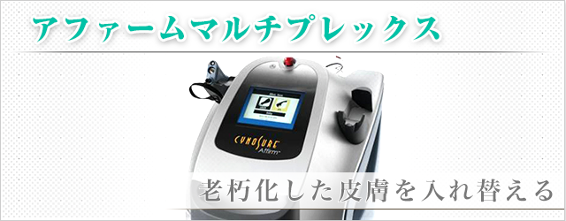 アファームマルチプレックス