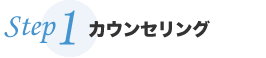 カウンセリング