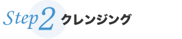 クレンジング