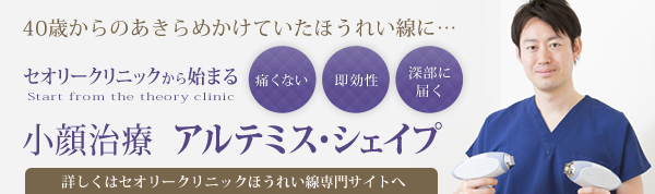 小顔治療　アルテミス・シェイプ