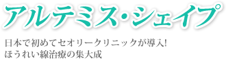 アルテミス・シェイプ