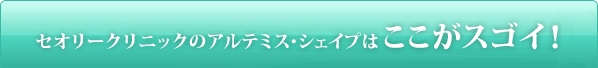 セオリークリニックのアルテミス・シェイプはここがスゴイ！