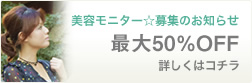 美容モニター募集のお知らせ 最大50%OFF