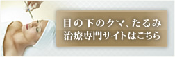 目の下の たるみ・くま治療