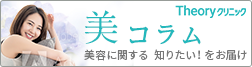美コラム 美容に関する 知りたい！をお届け