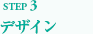 デザイン