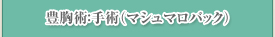 豊胸術：手術（マシュマロパック）