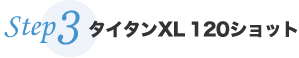 Step3 タイタンXL 120ショット