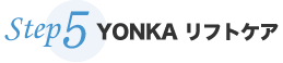 Step5 YONKA リフトケア