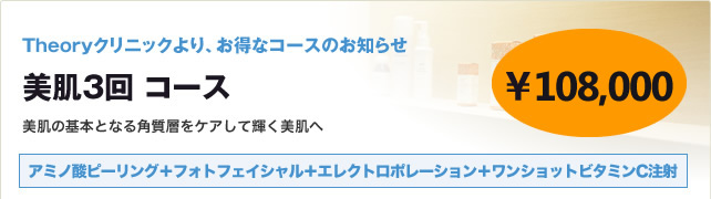 美肌3回コース