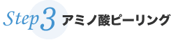 Step3 アミノ酸ピーリング