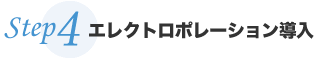 Step4 SPイオン導入