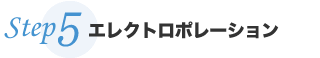 Step5 SPイオン導入