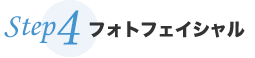 Step4 ライムライト