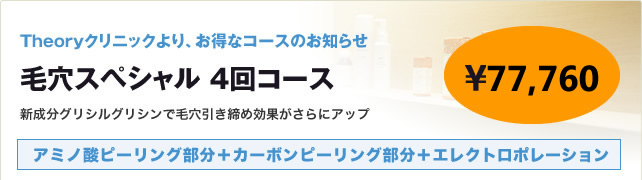 毛穴スペシャル4回コース