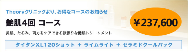 艶肌4回コース