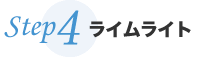 Step4 ライムライト