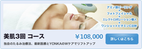 美肌3回コース