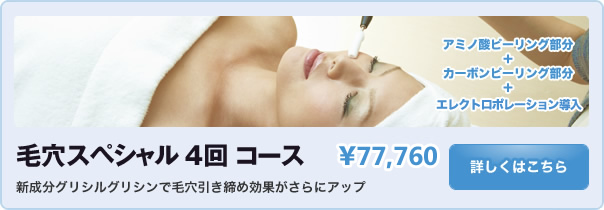 毛穴スペシャル3回コース