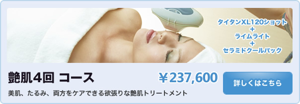 艶肌3回コース