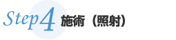 照射