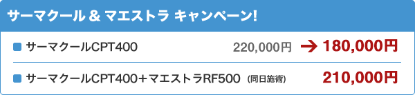 サーマクール＆マエストラキャンペーン