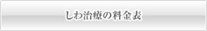 しわ治療の料金表
