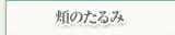 頬のたるみ