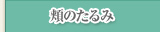 頬のたるみ