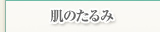肌のたるみ