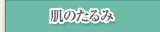 肌のたるみ