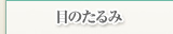 目のたるみ