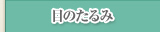 目のたるみ