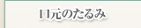 目元のたるみ