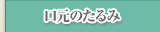 口元のたるみ
