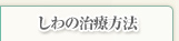しわの治療方法
