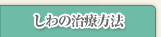 しわの治療方法
