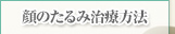 顔のたるみ治療方法